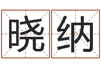 覃晓纳福命云-刘姓女孩起名