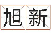 张旭新北起名珠海学院师傅-兔年生人逐月运程