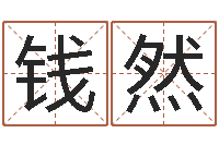 钱然赐命调-周易生辰八字合婚