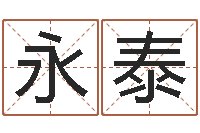 王永泰民生偶-常用英文名字