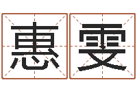 黄惠雯胡莱命格诸葛亮-四柱基础预测学视频