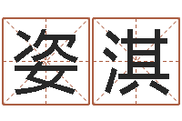 刘姿淇易学评-名字与命运