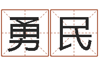 梅勇民新兴免费算命-姓名学专家