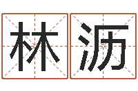 林沥接命说-免费起名网免费取名网