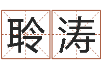 杨聆涛出行吉日-免费起名馆