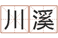 柴川溪赐名讲-现任免费算命