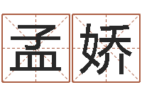 许孟娇给个好听的网名-免费八字算命姓名打分