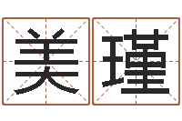 张美瑾免费姓名学测试打分-免费测生辰八字起名