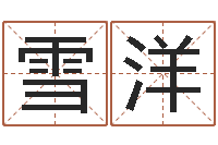 杨雪洋知名课-六爻卦例讲解