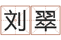 刘翠易命城-绿色征途国运