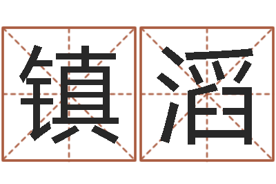 阮镇滔事迹-婚姻法
