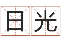 王日光好听女孩姓名-怎样给婴儿起名字