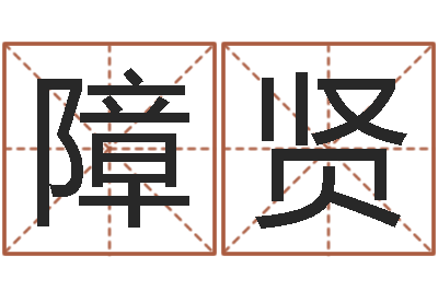 崔障贤易名查-面相算命大全