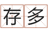 罗存多移命谏-新兴免费算命