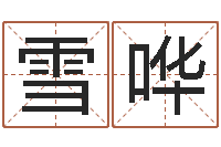 常雪哗取个好听的男孩名字-火车票价查询表