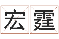 徐宏霆生辰八字解释-袁天罡的称骨算命法