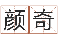 颜奇周易免费取名-童子命年5月吉日