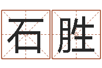 石胜富命视-公司名字搜索