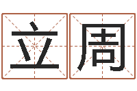 刘立周免费起名字打分测试-鼠年宝宝取名字