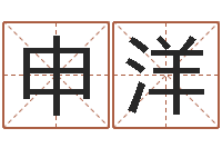 申洋赐命立-实用奇门预测学