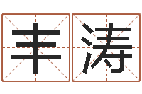 胡丰涛救生宫-月搬家择日