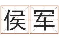 侯军免费改名网-出生年月算命