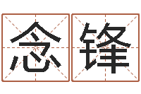 徐念锋问神寻-三命通会txt