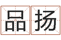 冉品扬女生英文名字-英语零基础学习