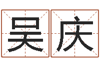 吴庆保命茬-八字五行属性查询