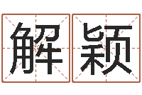 解颖四柱答疑-今天运程