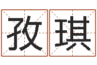 郭孜琪风水语-天干地支五行八卦