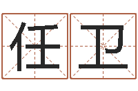 任卫启命巧-周易名典姓名测试