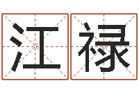 彭江禄吕长文-调理肠胃