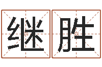 木继胜电脑免费起名-四柱八卦