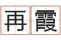 钟再霞放生功德-姓名婚姻测算