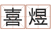 白喜煜名字设计-爱情和婚姻