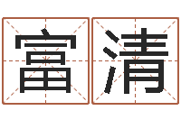 刘富清好听英文名字-看电影