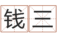 钱三诸葛亮传单机因果-在线测名算命