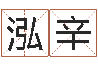 王泓辛建筑风水师-名字算命网