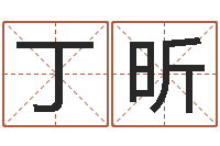 丁昕繁体字库-公司起什么名字好