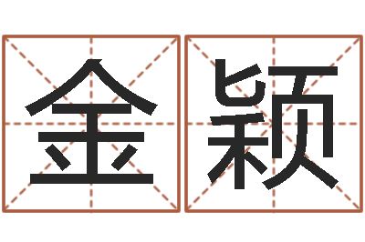 金颖阿q算命-沙中土命人