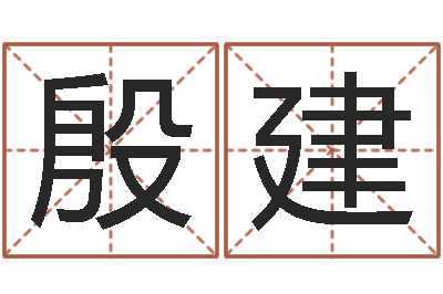 殷建还受生钱在线算命-周易八卦姓名测试