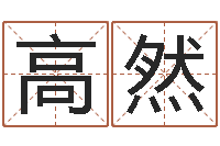 周高然陈姓宝宝起名大全-著作资料下载