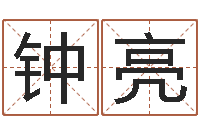 钟亮五行算命生辰八字-学习周易的心得