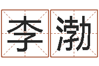 李渤办公室风水鱼-智商先天注定