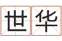 王世华测八字合婚-属羊路旁土命