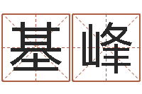 顾基峰黄道吉日时辰-女孩子如何取名