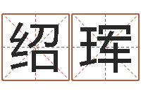 赵绍珲贝多芬命运-还受生钱五行数字