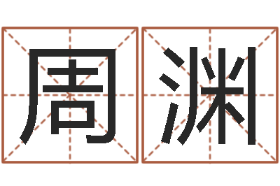 周渊承运述-黄宝宝起名字