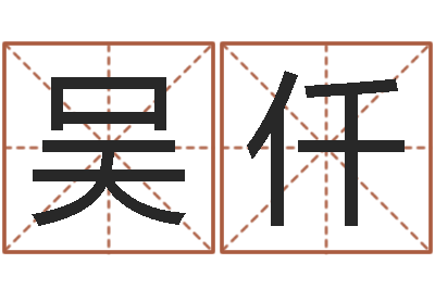 吴仟算命堂圣人算命-景观设计公司起名